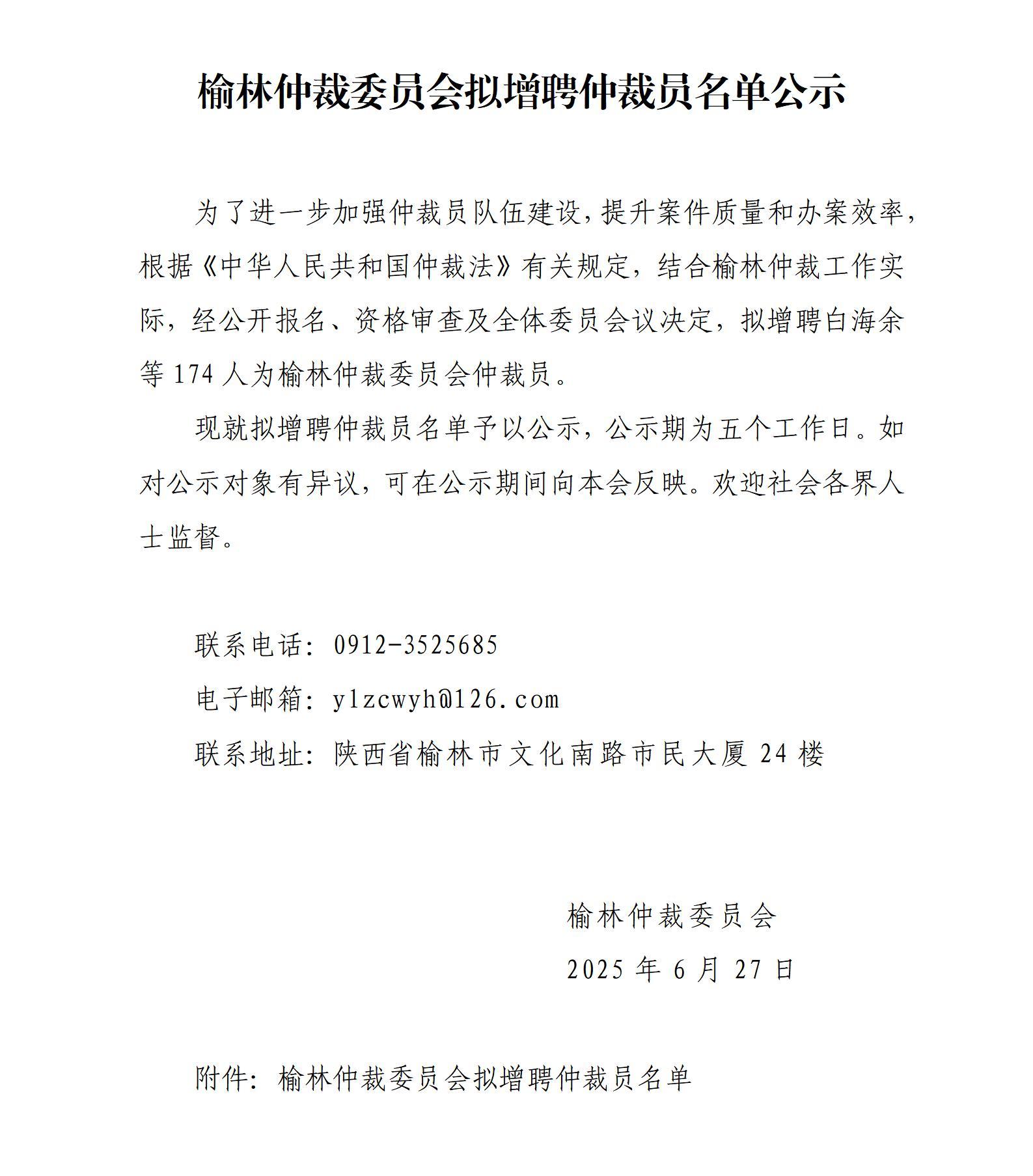 榆林仲裁委员会拟增聘仲裁员名单公示.jpg