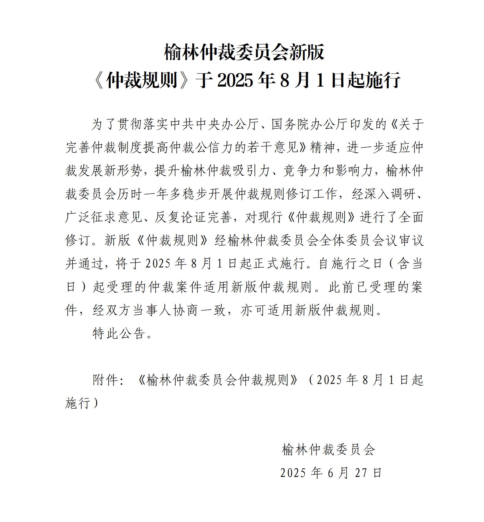 仲裁规则启用公告.jpg